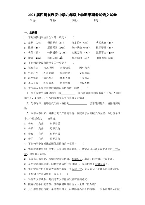 2021届四川省雅安中学九年级上学期半期考试语文试卷
