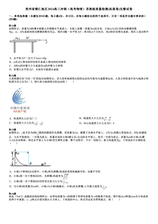 贵州省铜仁地区2024高三冲刺(高考物理)苏教版质量检测(拓展卷)完整试卷