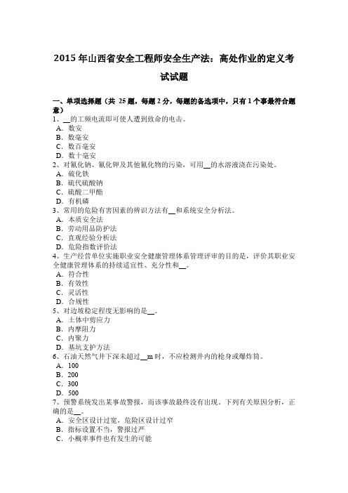2015年山西省安全工程师安全生产法：高处作业的定义考试试题