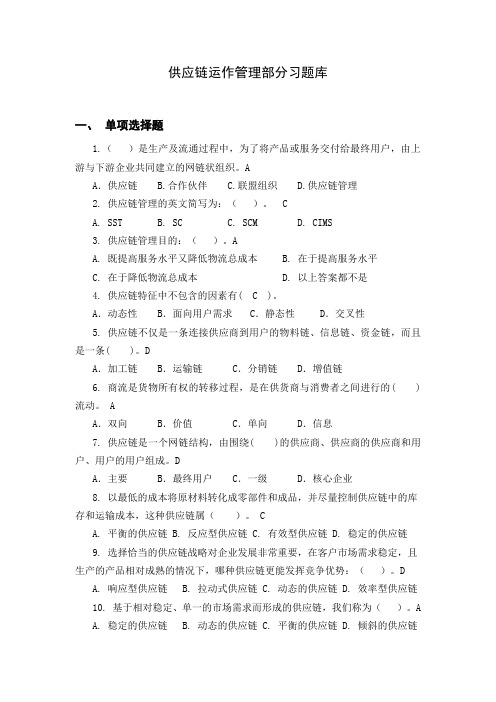 供应链管理习题库及参考答案(1)