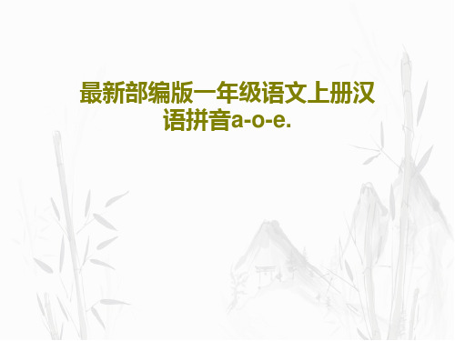 最新部编版一年级语文上册汉语拼音a-o-e.共48页文档