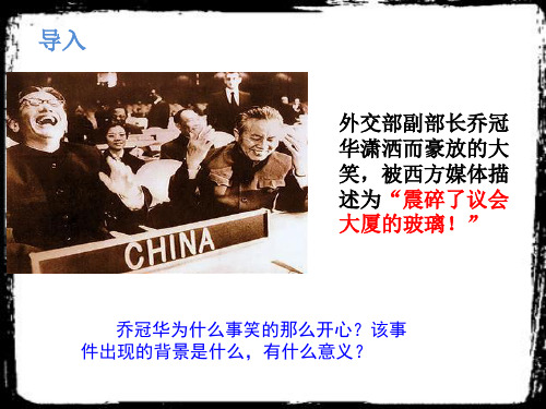 人民版高中历史必修一5.2《外交关系的突破》课件(共28张PPT)