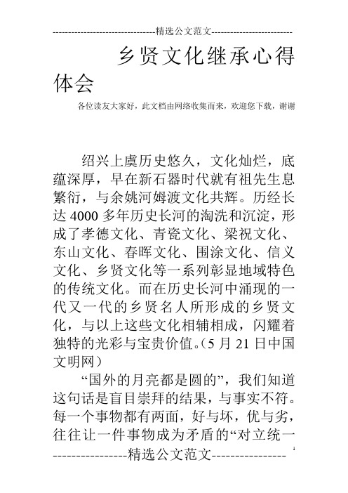 乡贤文化继承心得体会