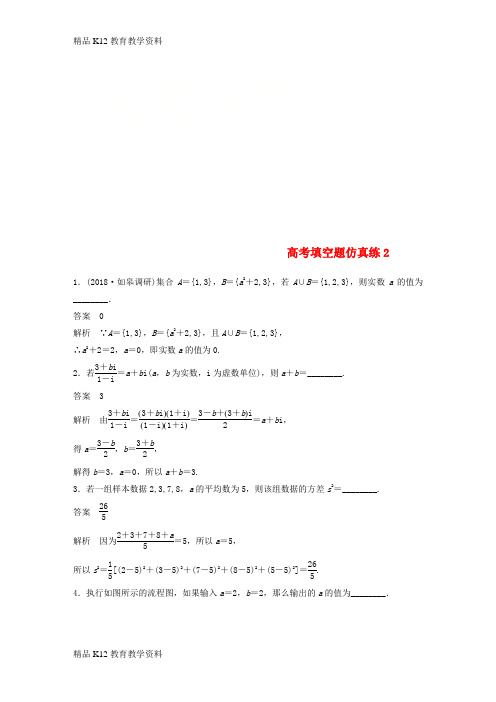 【配套K12】[学习]江苏省2019高考数学总复习 优编增分练：高考填空题仿真练2