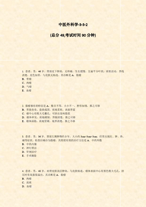 中医外科学-3-3-2_真题-无答案