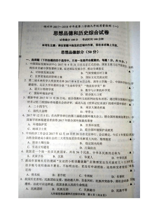 辽宁省锦州市2018届九年级一模考试政治试题(图片版)