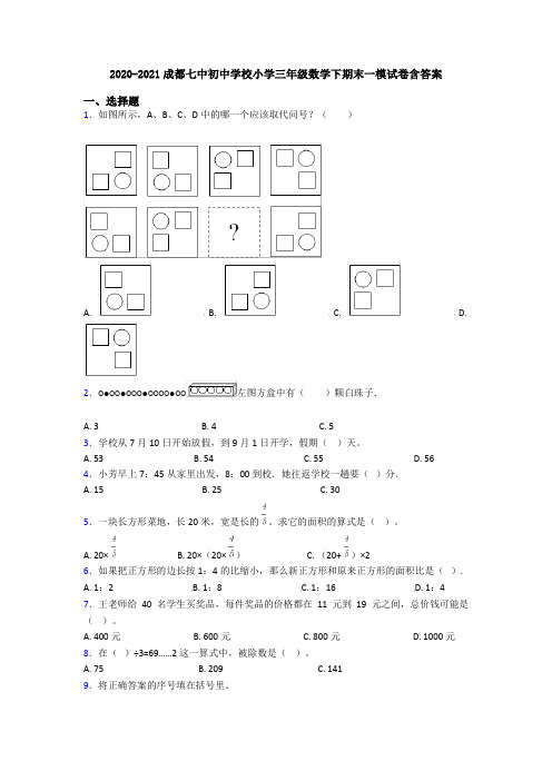 2020-2021成都七中初中学校小学三年级数学下期末一模试卷含答案