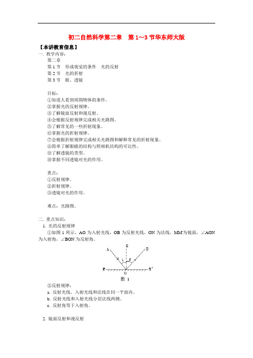 八年级自然科学第二章  第1～3节华东师大版知识精讲