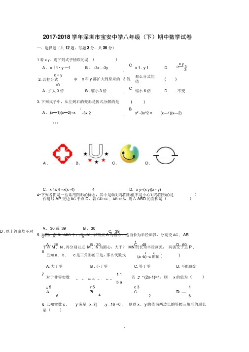 2017-2018学年广东省深圳市宝安中学八年级(下)期中数学试卷(解析版)