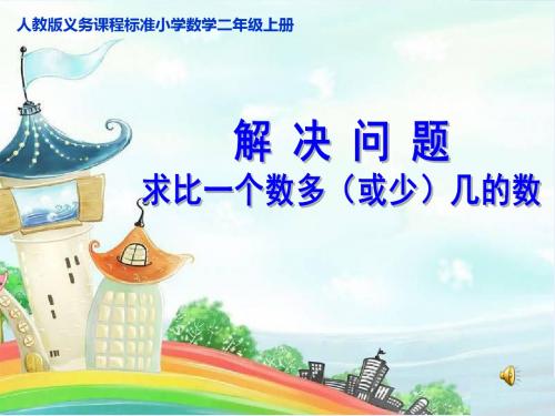 人教版小学数学二年级上册《2.100以内的加法(二)：解决问题(求比一个数多几或少几的数)》优质课课件_2