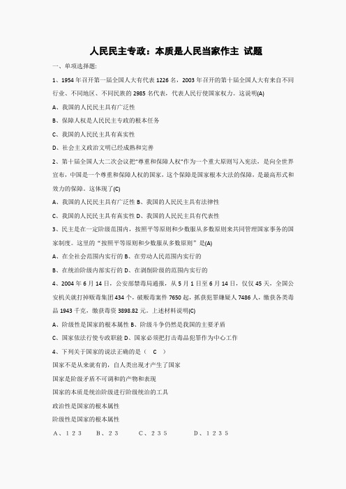 《人民民主专政：本质是人民当家作主》同步练习(新人教版必修2)