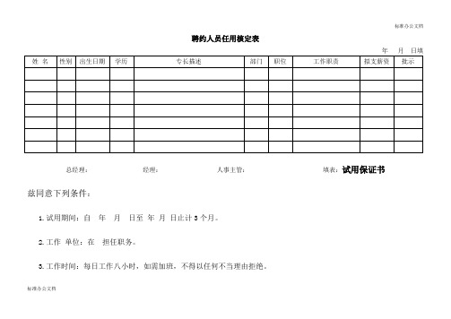 聘约人员任用核定表