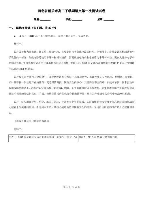 河北省新乐市高三下学期语文第一次测试试卷