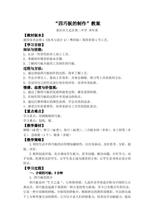 高中通用技术 工艺：“四巧板的制作” 教案