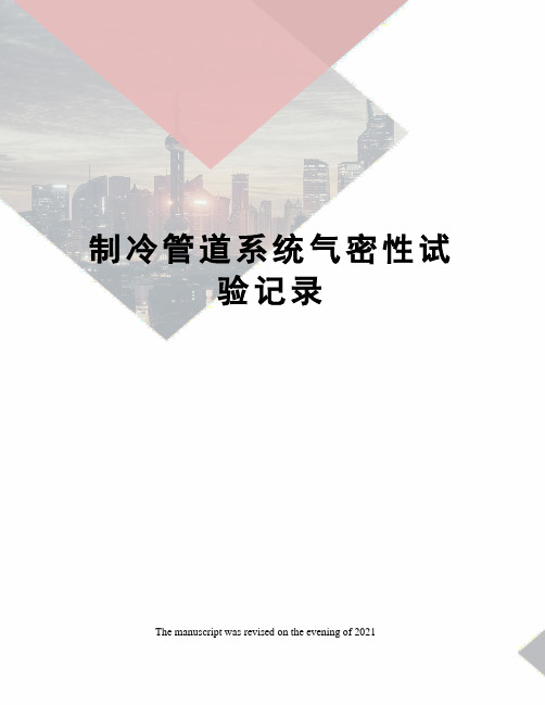 制冷管道系统气密性试验记录