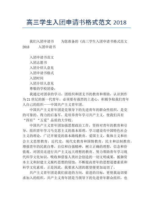 高三学生入团申请书格式范文2018