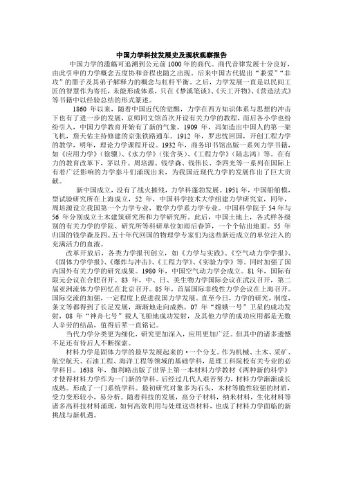 中国力学科技发展史及现状观察报告
