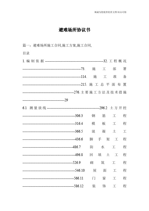 避难场所协议书