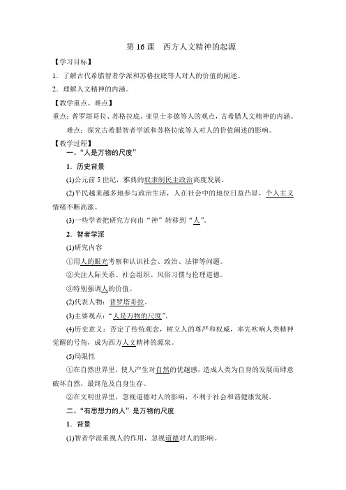 北师大版历史高中必修3第6单元第16课 西方人文精神的起源 (教案1) 