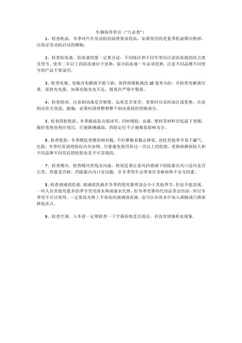 车辆保养常识(“九必查”)
