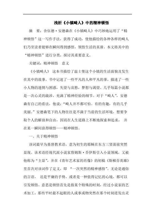 浅析《小镇畸人》中的精神顿悟