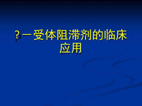 β 受体阻滞剂的临床应用