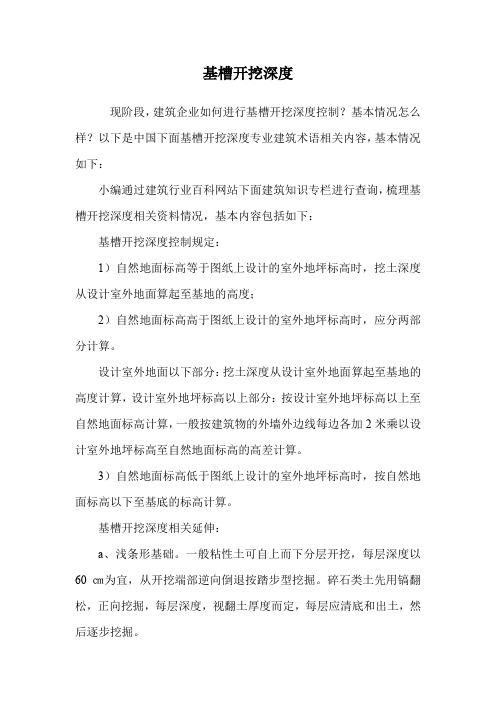 基槽开挖深度.doc