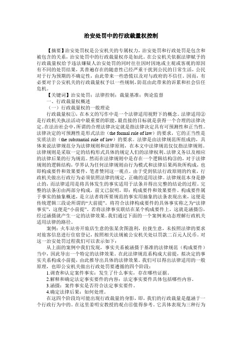 治安处罚中的行政裁量权控制