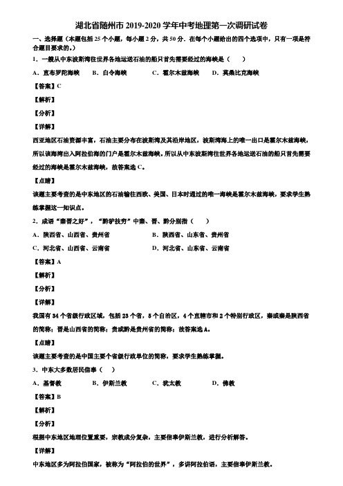 湖北省随州市2019-2020学年中考地理第一次调研试卷含解析