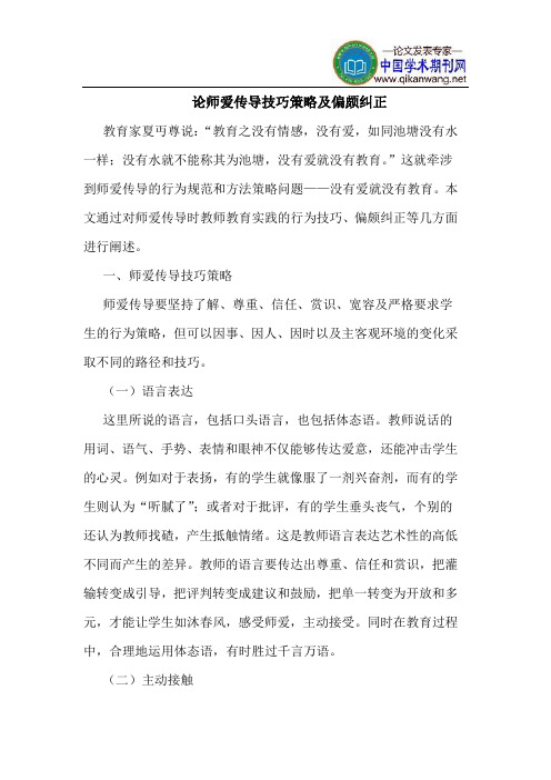 论师爱传导技巧策略及偏颇纠正