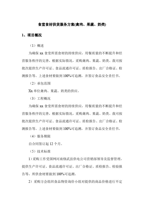 食堂食材供货服务方案(禽肉、果蔬、奶类)