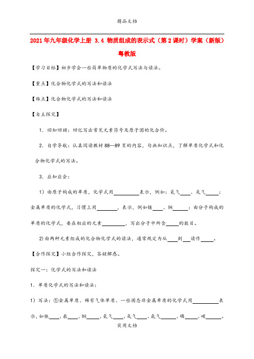 2021年九年级化学上册 3.4 物质组成的表示式(第课时)学案(新版)粤教版