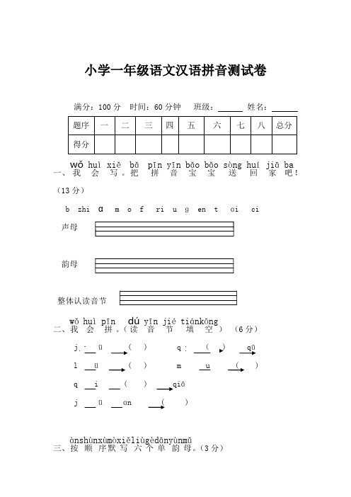 小学一年级语文汉语拼音测试卷