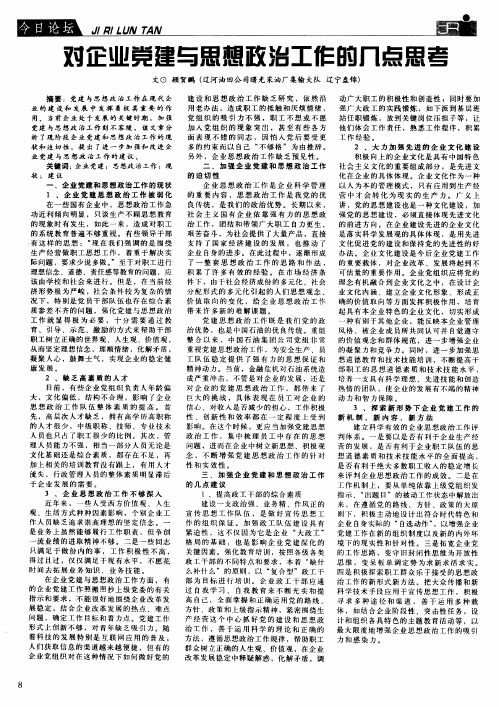 对企业党建与思想政治工作的几点思考