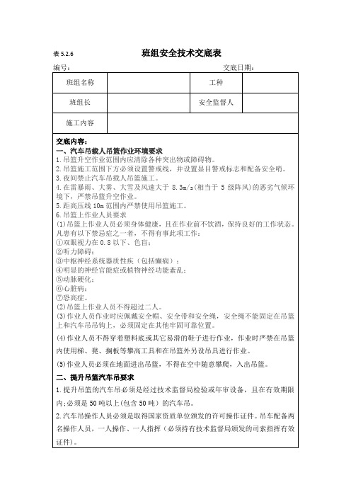 汽车吊载人安全技术交底