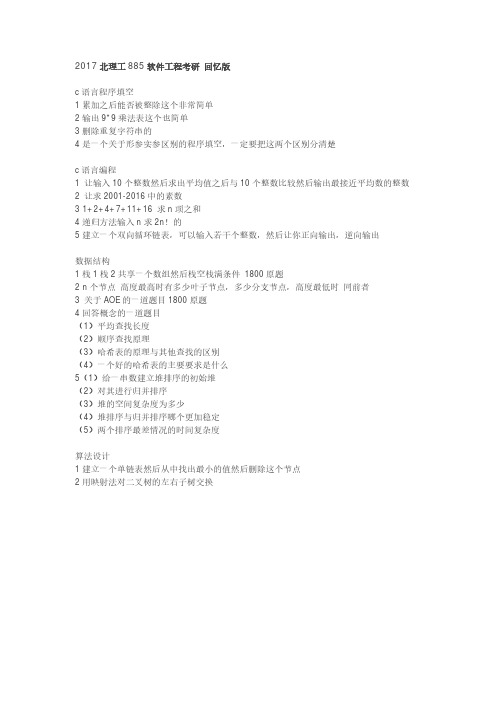 北京理工大学-885-2017-真题回忆版