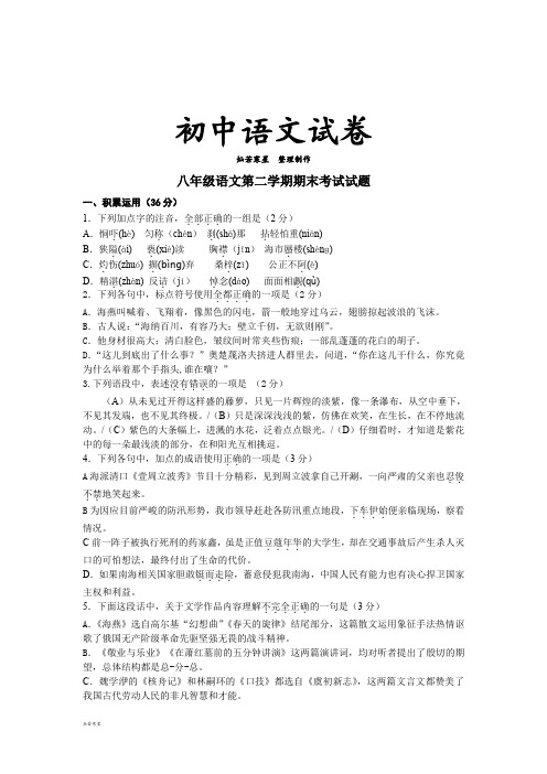 苏教版八下语文 第二学期期末考试试题