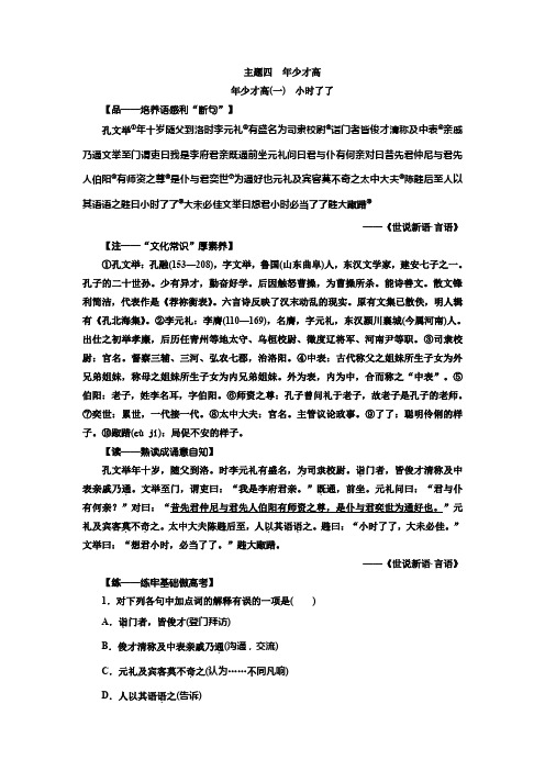 高考一轮复习语文通用版学案：第三部分 微经典 主题四 年少才高 Word版含解析