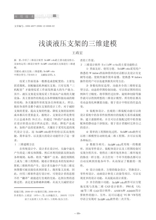 浅谈液压支架的三维建模