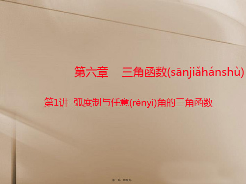 高三数学一轮复习 第六章 第1讲 弧制与任意角的三角函数课件 理 新人教A版
