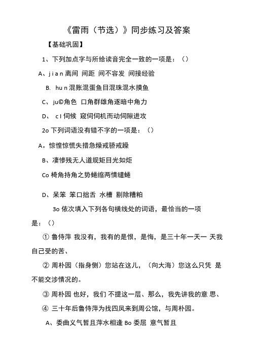 《雷雨》同步练习及答案