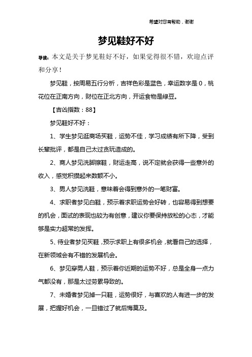 梦见鞋好不好