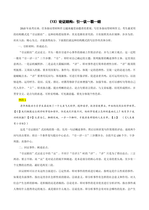 专题13 论证结构：引—议—联—结-高考语文考场议论文操作性提分技巧