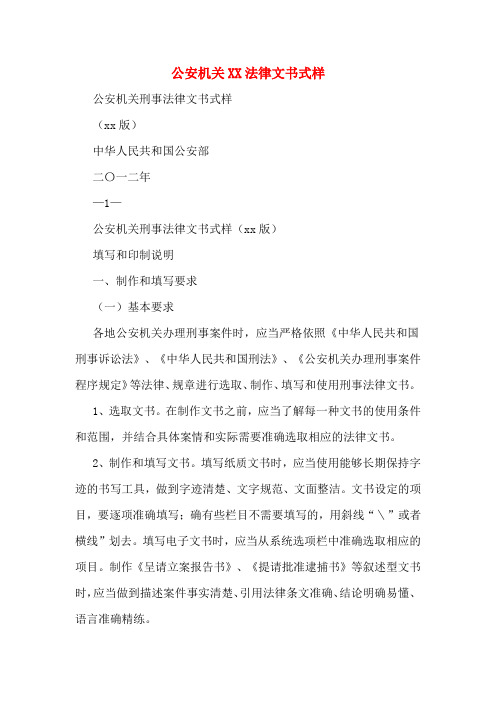 公安机关XX法律文书式样