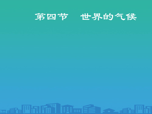 人教版初中地理七年级上册第三章第4节世界的气候  课件 )(共22张PPT)