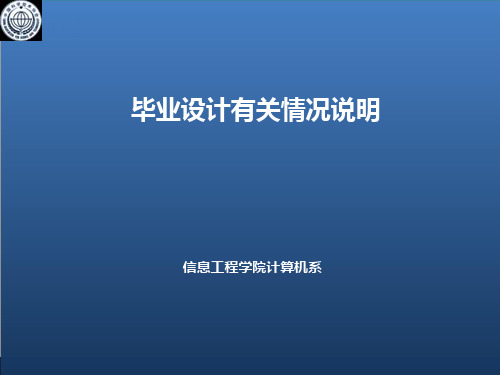 计算机系毕业设计说明