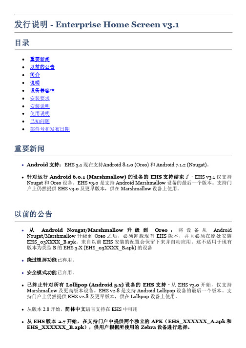ReleaseNotes_EnterpriseHomeScreen_v3.1_chinese说明书