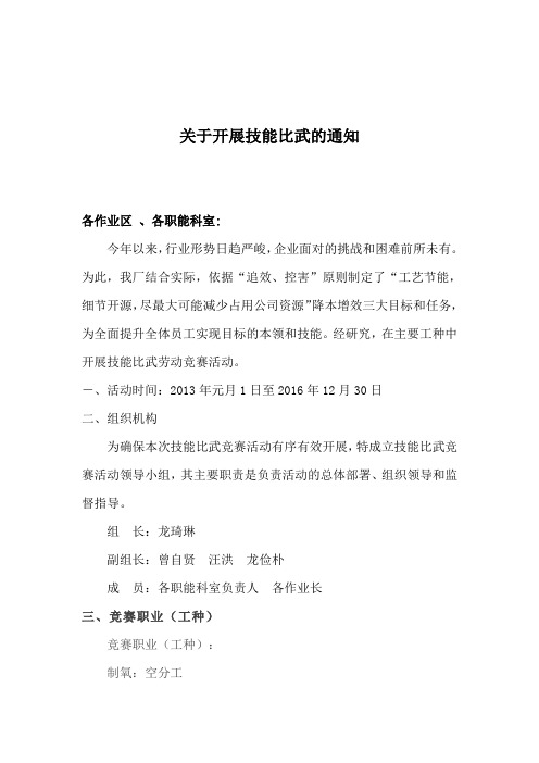 关于开展技能比武的通知