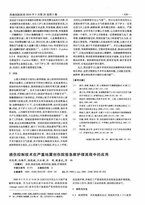 损伤控制技术在严重地震创伤院前急救护理流程中的应用