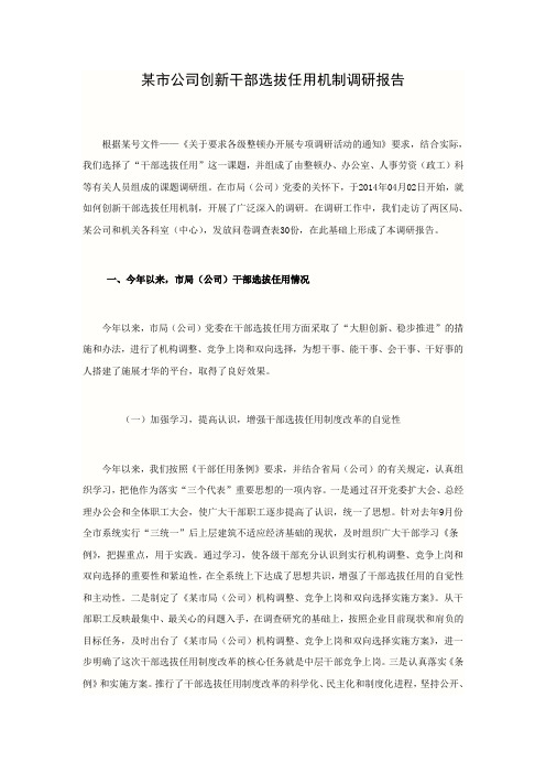 某市公司创新干部选拔任用机制调研报告